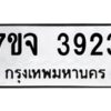 รับจองทะเบียนรถ 3923 หมวดใหม่ 7ขจ 3923 ทะเบียนมงคล ผลรวมดี 32