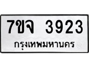 รับจองทะเบียนรถ 3923 หมวดใหม่ 7ขจ 3923 ทะเบียนมงคล ผลรวมดี 32