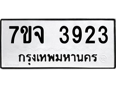 7ขจ 3923 รับจองทะเบียนรถ 3923 หมวดใหม่ 7ขจ 3923 ทะเบียนมงคล ผลรวมดี 32