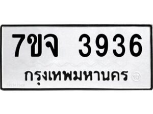 รับจองทะเบียนรถ 3936 หมวดใหม่ 7ขจ 3936 ทะเบียนมงคล ผลรวมดี 36