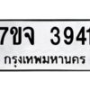 รับจองทะเบียนรถ 3941 หมวดใหม่ 7ขจ 3941 ทะเบียนมงคล ผลรวมดี 32