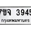 รับจองทะเบียนรถ 3945 หมวดใหม่ 7ขจ 3945 ทะเบียนมงคล ผลรวมดี 36