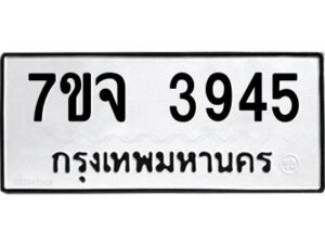 รับจองทะเบียนรถ 3945 หมวดใหม่ 7ขจ 3945 ทะเบียนมงคล ผลรวมดี 36