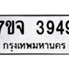 รับจองทะเบียนรถ 3949 หมวดใหม่ 7ขจ 3949 ทะเบียนมงคล ผลรวมดี 40