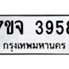 รับจองทะเบียนรถ 3958 หมวดใหม่ 7ขจ 3958 ทะเบียนมงคล ผลรวมดี 40