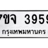 รับจองทะเบียนรถ 3959 หมวดใหม่ 7ขจ 3959 ทะเบียนมงคล ผลรวมดี 41