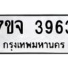 รับจองทะเบียนรถ 3963 หมวดใหม่ 7ขจ 3963 ทะเบียนมงคล ผลรวมดี 36
