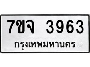 รับจองทะเบียนรถ 3963 หมวดใหม่ 7ขจ 3963 ทะเบียนมงคล ผลรวมดี 36