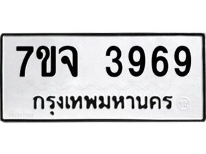 รับจองทะเบียนรถ 3969 หมวดใหม่ 7ขจ 3969 ทะเบียนมงคล ผลรวมดี 42
