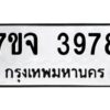 รับจองทะเบียนรถ 3978 หมวดใหม่ 7ขจ 3978 ทะเบียนมงคล ผลรวมดี 42