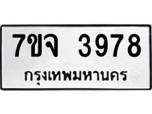รับจองทะเบียนรถ 3978 หมวดใหม่ 7ขจ 3978 ทะเบียนมงคล ผลรวมดี 42