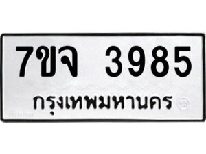 รับจองทะเบียนรถ 3985 หมวดใหม่ 7ขจ 3985 ทะเบียนมงคล ผลรวมดี 40