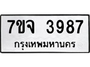 รับจองทะเบียนรถ 3987 หมวดใหม่ 7ขจ 3987 ทะเบียนมงคล ผลรวมดี 42