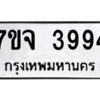 รับจองทะเบียนรถ 3994 หมวดใหม่ 7ขจ 3994 ทะเบียนมงคล ผลรวมดี 40