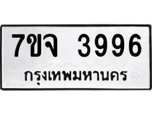 รับจองทะเบียนรถ 3996 หมวดใหม่ 7ขจ 3996 ทะเบียนมงคล ผลรวมดี 42
