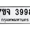 รับจองทะเบียนรถ 3998 หมวดใหม่ 7ขจ 3998 ทะเบียนมงคล ผลรวมดี 44