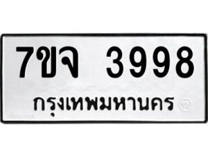 รับจองทะเบียนรถ 3998 หมวดใหม่ 7ขจ 3998 ทะเบียนมงคล ผลรวมดี 44