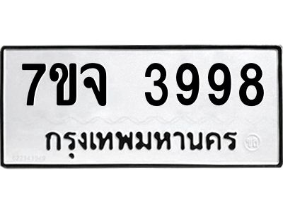 7ขจ 3998 รับจองทะเบียนรถ 3998 หมวดใหม่ 7ขจ 3998 ทะเบียนมงคล ผลรวมดี 44