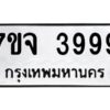 รับจองทะเบียนรถ 3999 หมวดใหม่ 7ขจ 3999 ทะเบียนมงคล ผลรวมดี 45
