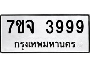 รับจองทะเบียนรถ 3999 หมวดใหม่ 7ขจ 3999 ทะเบียนมงคล ผลรวมดี 45