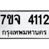 รับจองทะเบียนรถ 4112 หมวดใหม่ 7ขจ 4112 ทะเบียนมงคล ผลรวมดี 23