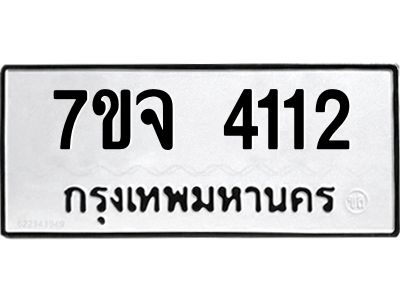 7ขจ 4112 รับจองทะเบียนรถ 4112 หมวดใหม่ 7ขจ 4112 ทะเบียนมงคล ผลรวมดี 23