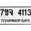 รับจองทะเบียนรถ 4113 หมวดใหม่ 7ขจ 4113 ทะเบียนมงคล ผลรวมดี 24