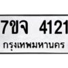 รับจองทะเบียนรถ 4121 หมวดใหม่ 7ขจ 4121 ทะเบียนมงคล ผลรวมดี 23