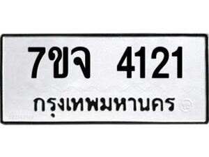 รับจองทะเบียนรถ 4121 หมวดใหม่ 7ขจ 4121 ทะเบียนมงคล ผลรวมดี 23
