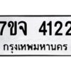 รับจองทะเบียนรถ 4122 หมวดใหม่ 7ขจ 4122 ทะเบียนมงคล ผลรวมดี 24