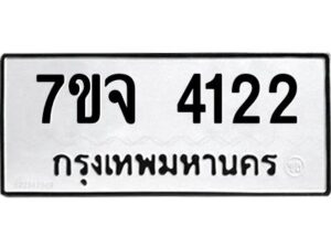 รับจองทะเบียนรถ 4122 หมวดใหม่ 7ขจ 4122 ทะเบียนมงคล ผลรวมดี 24