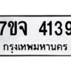 รับจองทะเบียนรถ 4139 หมวดใหม่ 7ขจ 4139 ทะเบียนมงคล ผลรวมดี 32