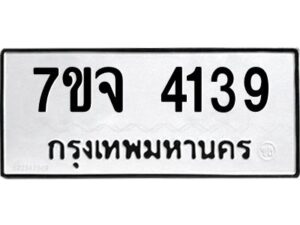 รับจองทะเบียนรถ 4139 หมวดใหม่ 7ขจ 4139 ทะเบียนมงคล ผลรวมดี 32