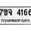 รับจองทะเบียนรถ 4166 หมวดใหม่ 7ขจ 4166 ทะเบียนมงคล ผลรวมดี 32
