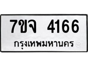 รับจองทะเบียนรถ 4166 หมวดใหม่ 7ขจ 4166 ทะเบียนมงคล ผลรวมดี 32