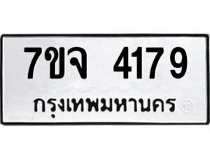 รับจองทะเบียนรถ 4179 หมวดใหม่ 7ขจ 4179 ทะเบียนมงคล ผลรวมดี 36