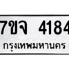 รับจองทะเบียนรถ 4184 หมวดใหม่ 7ขจ 4184 ทะเบียนมงคล ผลรวมดี 32