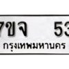 รับจองทะเบียนรถ 53 หมวดใหม่ 7ขจ 53 ทะเบียนมงคล ผลรวมดี 23