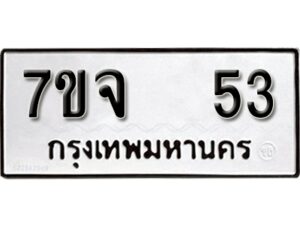 รับจองทะเบียนรถ 53 หมวดใหม่ 7ขจ 53 ทะเบียนมงคล ผลรวมดี 23