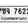 รับจองทะเบียนรถ 7622 หมวดใหม่ 7ขจ 7622 ทะเบียนมงคล ผลรวมดี 32