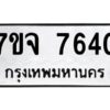 รับจองทะเบียนรถ 7640 หมวดใหม่ 7ขจ 7640 ทะเบียนมงคล ผลรวมดี 32