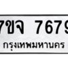 รับจองทะเบียนรถ 7679 หมวดใหม่ 7ขจ 7679 ทะเบียนมงคล ผลรวมดี 44