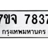 รับจองทะเบียนรถ 7837 หมวดใหม่ 7ขจ 7837 ทะเบียนมงคล ผลรวมดี 40