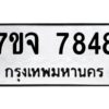 รับจองทะเบียนรถ 7848 หมวดใหม่ 7ขจ 7848 ทะเบียนมงคล ผลรวมดี 42