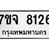 รับจองทะเบียนรถ 8126 หมวดใหม่ 7ขจ 8126 ทะเบียนมงคล ผลรวมดี 32