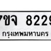 รับจองทะเบียนรถ 8229 หมวดใหม่ 7ขจ 8229 ทะเบียนมงคล ผลรวมดี 36
