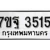 มีทะเบียนรถ 8289 หมวดใหม่ 7ขฌ 8289 ทะเบียนมงคล ผลรวมดี 41