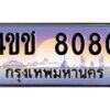 4.ทะเบียนรถ 8080 เลขประมูล ทะเบียนสวย 4ขช 8080 ผลรวมดี 24