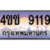 4.ทะเบียนรถ 9119 เลขประมูล ทะเบียนสวย 4ขช 9119 จากกรมขนส่ง