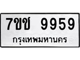 รับจองทะเบียน 9959 รถหมวดใหม่ 7ขช 9959 ทะเบียนมงคล - OKdee
